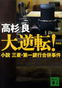 【中古】大逆転! 小説三菱・第一銀行合併事件 新装版/講談社/高杉良(文庫)