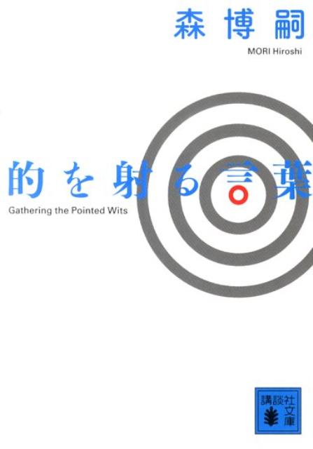 【中古】的を射る言葉/講談社/森博嗣（文庫）