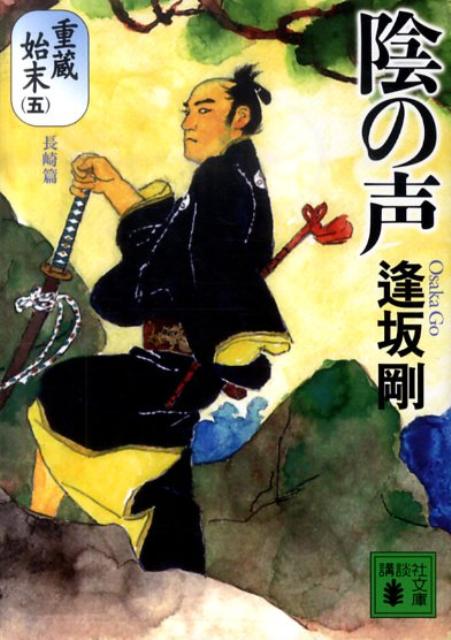 【中古】陰の声 重蔵始末5（長崎篇）/講談社/逢坂剛（文庫）