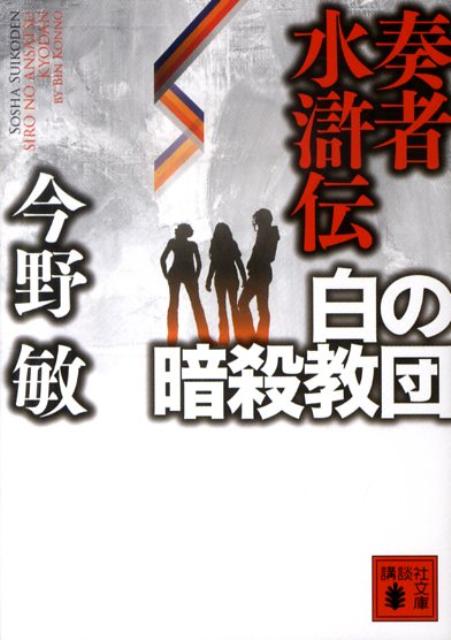 【中古】奏者水滸伝白の暗殺教団/講談社/今野敏（文庫）