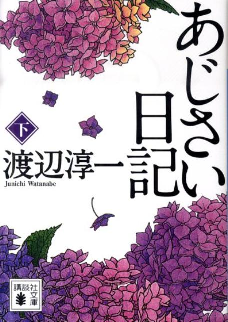 【中古】あじさい日記 下/講談社/渡辺淳一（文庫）