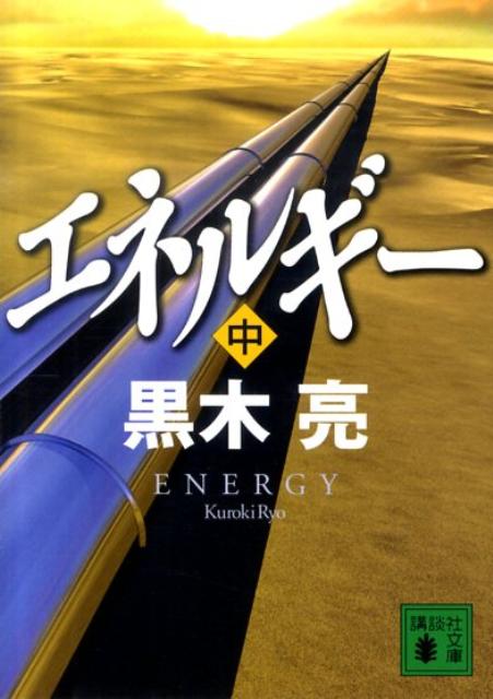 Pocketbooks （Literature） - 【中古】エネルギ- 中/講談社/黒木亮（文庫）