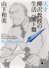 【中古】天才柳沢教授の生活 ベスト盤 The Blue Side/講談社/山下和美（文庫）