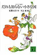 【中古】だれも知らない小さな国/講談社/佐藤暁（文庫）
