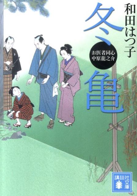 【中古】冬亀 お医者同心中原龍之介/講談社/和田はつ子（文庫）