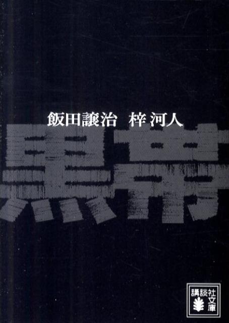 楽天市場】黒帯（本・雑誌・コミック）の通販