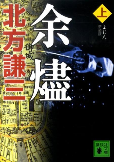 【中古】余燼 上 新装版/講談社/北方謙三（文庫）
