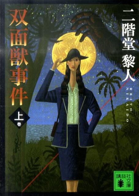 【中古】双面獣事件 上/講談社/二階堂黎人（文庫）