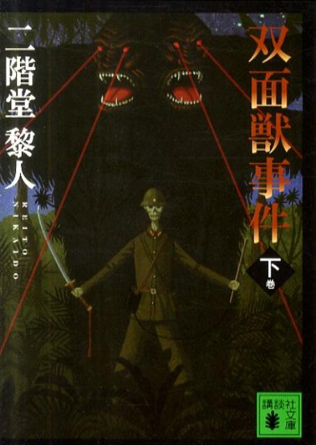 【中古】双面獣事件 下/講談社/二階堂黎人（文庫）