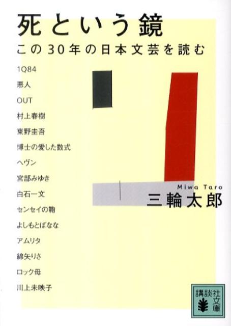 【中古】死という鏡 この30年の日本文芸を読む/講談社/三輪太郎（文庫）