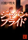 【中古】ジャパン・プライド/講談社/江波戸哲夫(文庫)