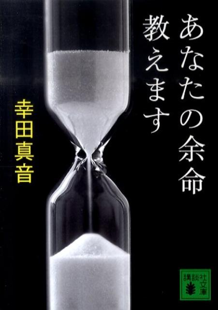 【中古】あなたの余命教えます/講談社/幸田真音（文庫）