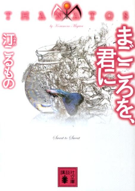 【中古】まごころを、君に THANATOS/講談社/汀こるもの（文庫）
