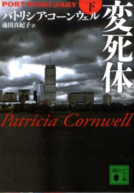 【中古】変死体 下/講談社/パトリシア・ダニエルズ・コ-ンウェル（ペーパーバック）