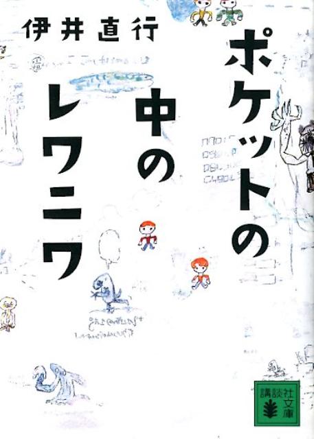 【中古】ポケットの中のレワニワ/講談社/伊井直行（文庫）