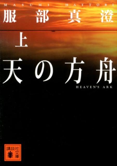 【中古】天の方舟 上/講談社/服部真澄（文庫）