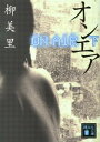 【中古】オンエア 下/講談社/柳美里(文庫)