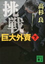 【中古】挑戦巨大外資 下/講談社/高杉良(文庫)(3)