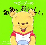 【中古】ベビ-プ-のああ、おいしい/講談社/渡辺京子（単行本）