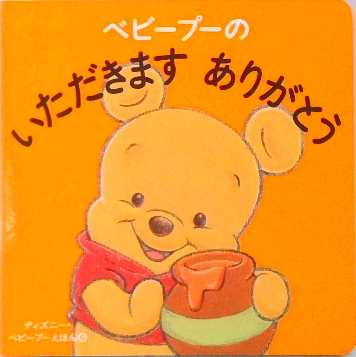Unused Book - 【中古】ベビ-プ-のいただきますありがとう/講談社/渡辺京子（単行本）