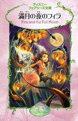 【中古】満月の夜のフィラ/講談社/ゲ-ル・ハ-マン（新書）