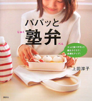 【中古】パパッと塾弁/講談社/上田淳子（単行本）