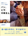 【中古】発酵なしでウルトラ簡単パン、ピザ、中華まん/講談社/上田淳子(単行本)