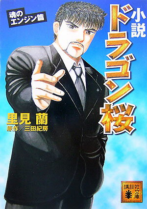 【中古】小説ドラゴン桜 魂のエンジン篇/講談社/里見蘭（単行本）