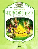 【中古】はじめてのキャンプ/講談社/ラ-ラ-・バ-ゲン（単行本）