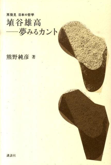【中古】埴谷雄高-夢みるカント/講談社/熊野純彦（単行本（ソフトカバー））