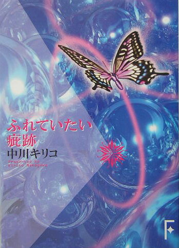 【中古】ふれていたい疵跡/講談社/中川キリコ（文庫）