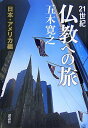【中古】21世紀仏教への旅 日本・アメリカ編/講談社/五木寛之(単行本)