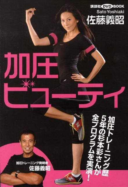 【中古】加圧ビュ-ティ/講談社/佐藤義昭（単行本（ソフトカバー））