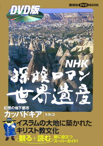 【中古】探検ロマン世界遺産bookカッパドキア トルコ オ-ルカラ-版/講談社/寺井友秀(単行本)
