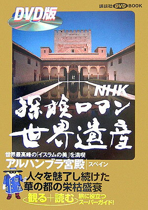 【中古】探検ロマン世界遺産bookアルハンブラ宮殿 スペイン　オ-ルカラ-版/講談社/寺井友秀（単行本）