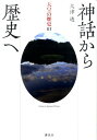 【中古】天皇の歴史 01巻/講談社(単行本)