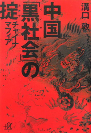 【中古】中国「黒社会」の掟 チャ�