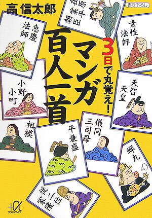 【中古】3日で丸覚え！マンガ「百人一首」/講談社/高信太郎（文庫）