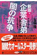 【中古】企業舎弟闇の抗争 黒い銀行家からヒルズ族まで 新版/講談社/有森隆(文庫)