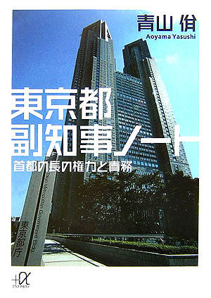 【中古】東京都副知事ノ-ト 首都の長の権力と責務/講談社/青山やすし（文庫）