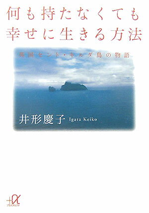 【中古】何も持たなくても幸せに生きる方法 英国セント・キルダ島の物語/講談社/井形慶子（単行本）