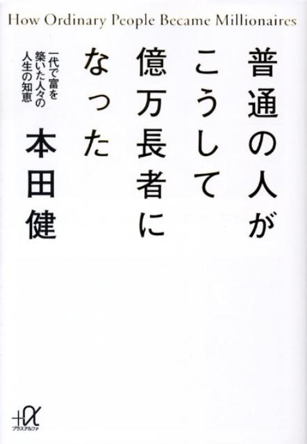 【中古】普通の人がこうして億万長者になった 一代で富を築いた人々の人生の知恵/講談社/本田健（文庫）