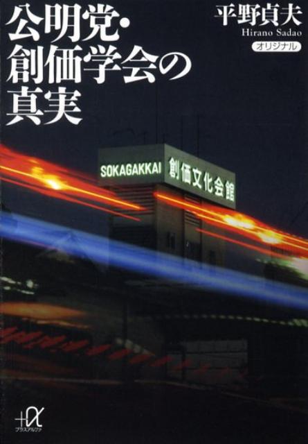 【中古】公明党 創価学会の真実/講談社/平野貞夫（文庫）