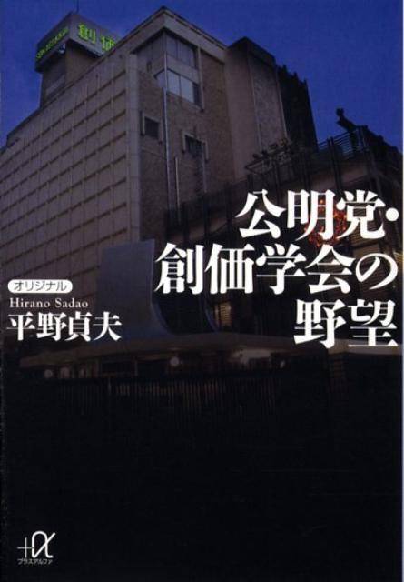 【中古】公明党・創価学会の野望/講談社/平野貞夫（文庫）