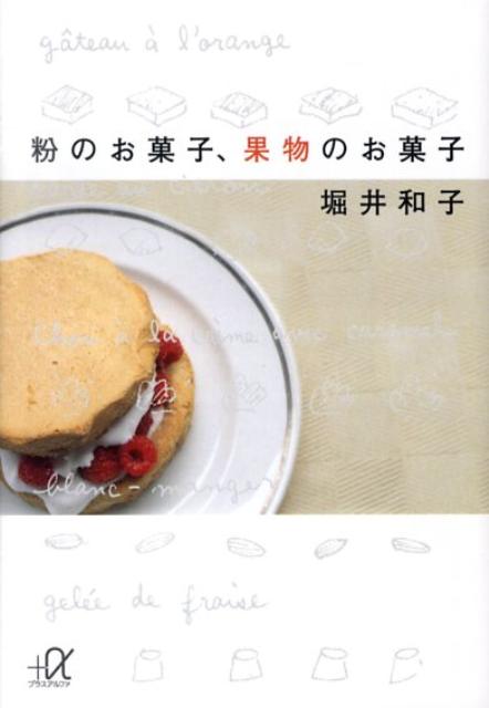 【中古】粉のお菓子、果物のお菓子/講談社/堀井和子（文庫）