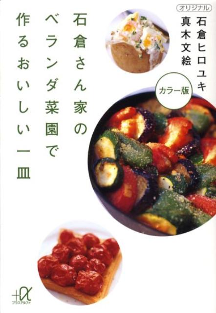 【中古】石倉さん家のベランダ菜園で作るおいしい一皿/講談社/石倉ヒロユキ（文庫）