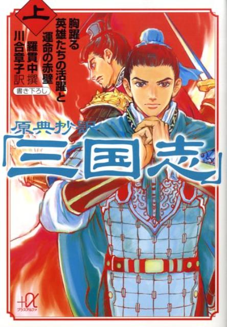【中古】原典抄訳「三国志」 上/講談社/羅貫中（文庫）