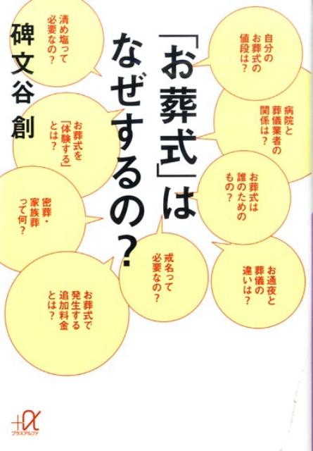 【中古】「お葬式」はなぜするの？/講談社/碑文谷創（文庫）