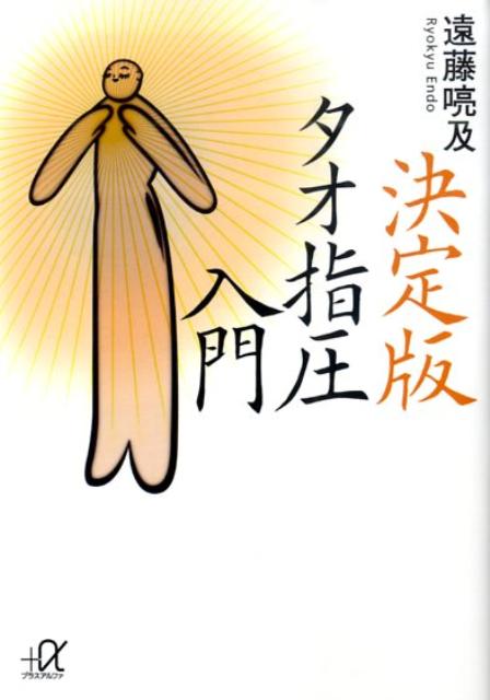【中古】タオ指圧入門 決定版/講談社/遠藤喨及（文庫）