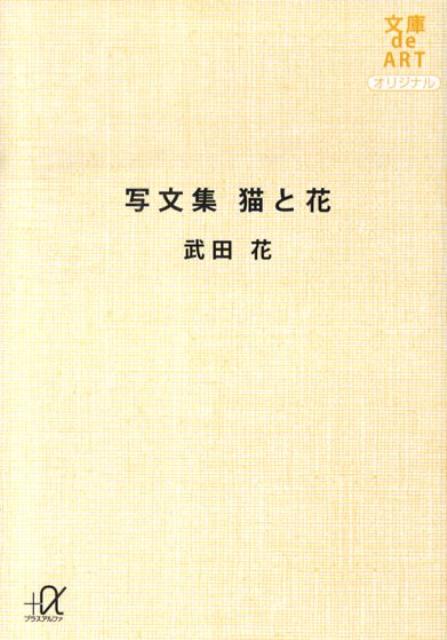 【中古】猫と花 写文集/講談社/武田花（文庫）